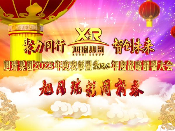 聚力同行 智創(chuàng)未來 | 旭瑞集團2023年度表彰暨2024年度戰(zhàn)略部署大會圓 滿召開！