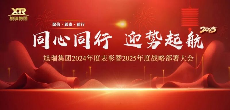 同心同行 迎勢起航 | 旭瑞集團2024年度表彰暨2025年度戰(zhàn)略部署大會圓 滿召開！